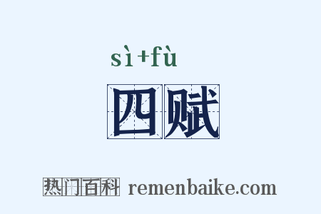 四赋是什么意思的图片